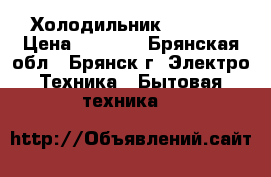 Холодильник Indesit › Цена ­ 7 000 - Брянская обл., Брянск г. Электро-Техника » Бытовая техника   